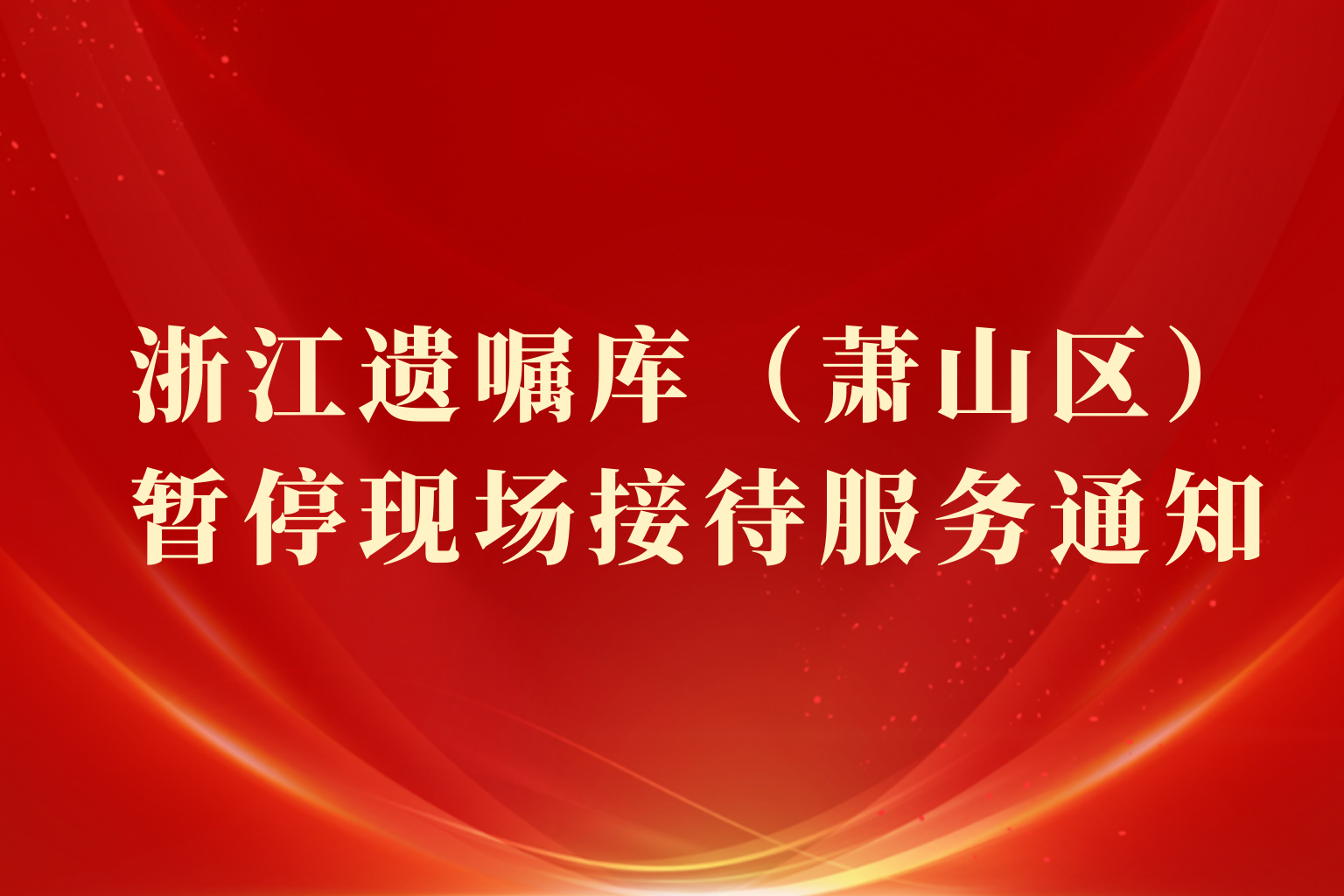 浙江遗嘱库（萧山区）暂停现场接待服务通知